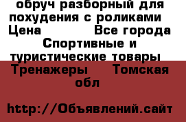 обруч разборный для похудения с роликами › Цена ­ 1 000 - Все города Спортивные и туристические товары » Тренажеры   . Томская обл.